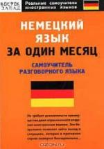 Немецкий язык за один месяц. Самоучитель разговорного языка - Власова Е.В. — обложка