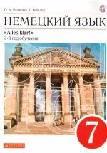 Немецкий язык. 7 класс. УМК "Alles Klar!" - Радченко О.А., Хебелер Г. — обложка