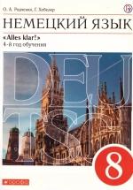 Немецкий язык. 8 класс. УМК "Alles Klar!" - Радченко О.А., Хебелер Г. — обложка