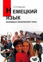 Немецкий язык. Основные лексические темы - Ковальчук А.Н. — обложка