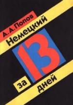 Немецкий за 13 дней - Попов А.А. — обложка