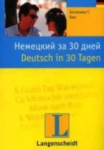 Немецкий за 30 дней - Бек А.Г. — обложка