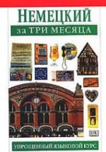Немецкий за три месяца - Сигрит Мартин — обложка