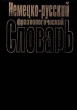 Немецко-русский фразеологический словарь - Бинович Л.Э. — обложка