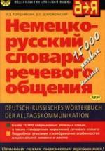 Немецко-русский словарь речевого общения - Городникова М.Д., Добровольский Д.О. — обложка