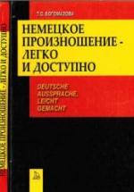 Немецкое произношение - легко и доступно - Богомазова Т.С. — обложка