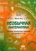 Необычная математика. Тетрадь логических заданий для детей 6-7 лет - Кац Е.М. — обложка