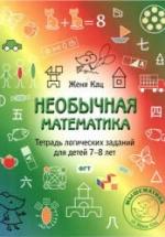 Необычная математика. Тетрадь логических заданий для детей 7-8 лет - Кац Е.М. — обложка