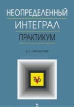 Неопределенный интеграл. Практикум - Орловский Д.Г. — обложка