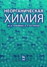 Неорганическая химия - Гельфман М.И., Юстратов В.П. — обложка