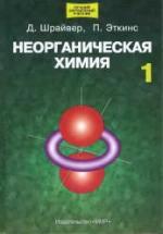 Неорганическая химия В 2 томах - Шрайвер Д., Эткинс П. — обложка