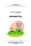 Неравенства - Соловьев Ю.П. — обложка