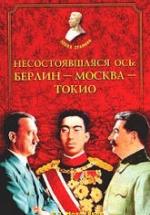 Несостоявшаяся ось: Берлин — Москва — Токио - Молодяков В.Э. — обложка