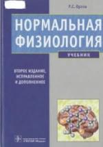 Нормальная физиология - Орлов Р.С. — обложка