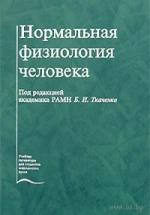Нормальная физиология человека - Ткаченко Б.И. — обложка