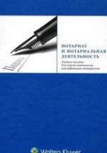 Нотариат и нотариальная деятельность. Гонгало Б.М. и др. — обложка