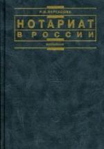 Нотариат в России - Вергасова Р.И. — обложка