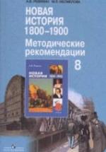 Новая история, 1800-1900. 8 класс. Метод. рекомендации. Пособие для учителя - Ревякин А.В., Несмелова М.Л. — обложка