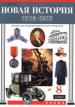 Новая история. 1815-1918. 8 класс - Бурин С.Н. — обложка