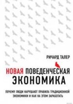 Новая поведенческая экономика. Талер Р. — обложка
