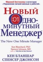 Новый Одноминутный менеджер. Бланшар К — обложка