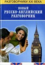Новый русско-английский разговорник - Курчаков А.К. — обложка