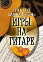 Новый самоучитель игры на гитаре - Сладкова О.В. — обложка