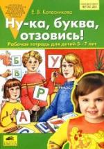 Ну-ка, буква, отзовись! Рабочая тетрадь для детей 5-7 лет - Колесникова Е.В. — обложка