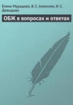 ОБЖ в вопросах и ответах - Мурадова Е.О., Алексеев В.С., Давыдова И.С. — обложка