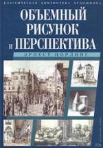 Объемный рисунок и перспектива - Эрнест Норлинг — обложка