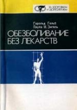 Обезболивание без лекарств. Гельб Г., Зигель П. — обложка