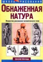 Обнаженная натура. Джозеф Шеппард — обложка
