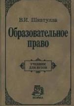 Образовательное право. Шкатулла В.И. — обложка