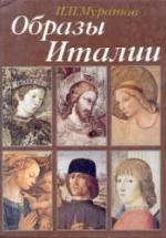 Образы Италии. Муратов П.П. — обложка