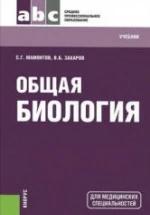 Общая биология - Мамонтов С.Г., Захаров В.Б. — обложка