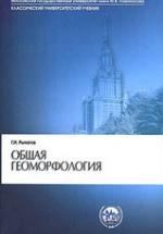 Общая геоморфология - Рычагов Г.И. — обложка