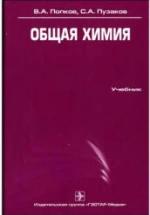 Общая химия. Попков В.А., Пузаков С.А. — обложка