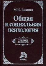 Общая и социальная психология - Еникеев М.И. — обложка