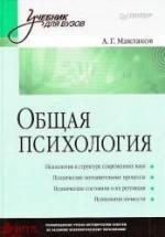 Общая психология - Маклаков А.Г. — обложка