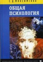 Общая психология. Максименко С.Д. — обложка