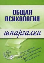 Общая психология. Шпаргалки. Дмитриева Н.Ю. — обложка