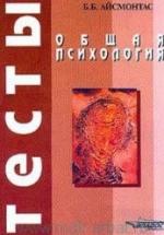 Общая психология. Тесты - Айсмонтас Б.Б. — обложка