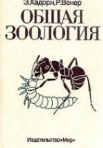 Общая зоология - Хадорн Э., Венер Р. — обложка