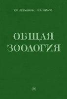 Общая зоология - Левушкин С.И., Шилов И.А. — обложка