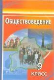 Обществоведение. 9 класс - Вишневский М.И. и др. — обложка