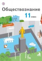 Обществознание. 11 класс. Базовый уровень - Воронцов А.В., Королева Г.Э., Наумов С.А. — обложка