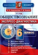 Обществознание. 6 класс. Экспресс-диагностика - Королькова Е.С., Коваль Т.В. — обложка