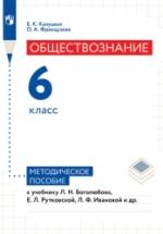 Обществознание. 6 класс. Методическое пособие - Е.К. Калуцкая, О.А Французова — обложка