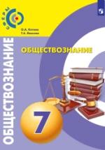 Обществознание. 7 класс - Котова О.А., Лискова Т.Е. — обложка