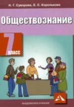 Обществознание. 7 класс - Суворова Н.Г., Королькова Е.С. — обложка